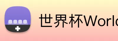 世界杯WorldCup平台 logo