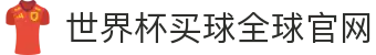 世界杯买球网站-线上买球官方平台-WorldCup